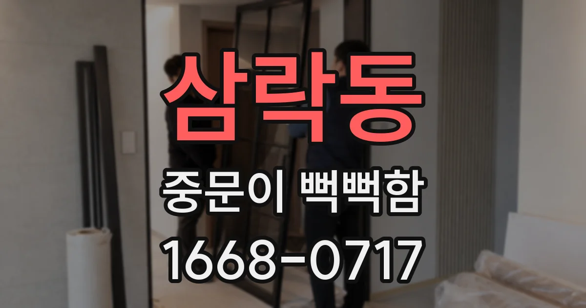 삼락동 중문이 뻑뻑함