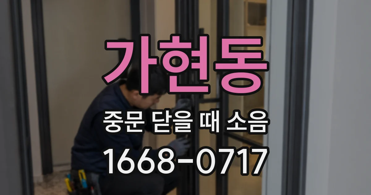 가현동 중문 닫을 때 소음