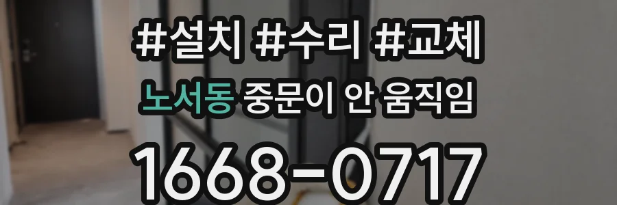 노서동 중문이 안 움직임