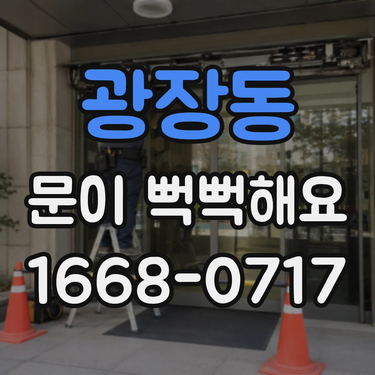 광장동 문이 뻑뻑해요