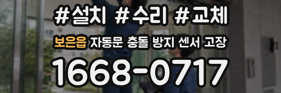 보은읍 자동문 충돌 방지 센서 고장
