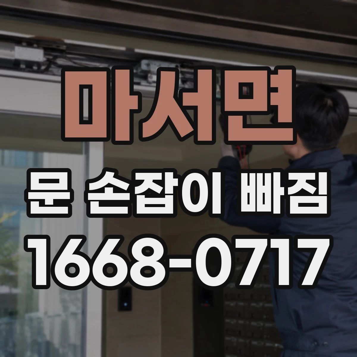 마서면 문 손잡이 빠짐