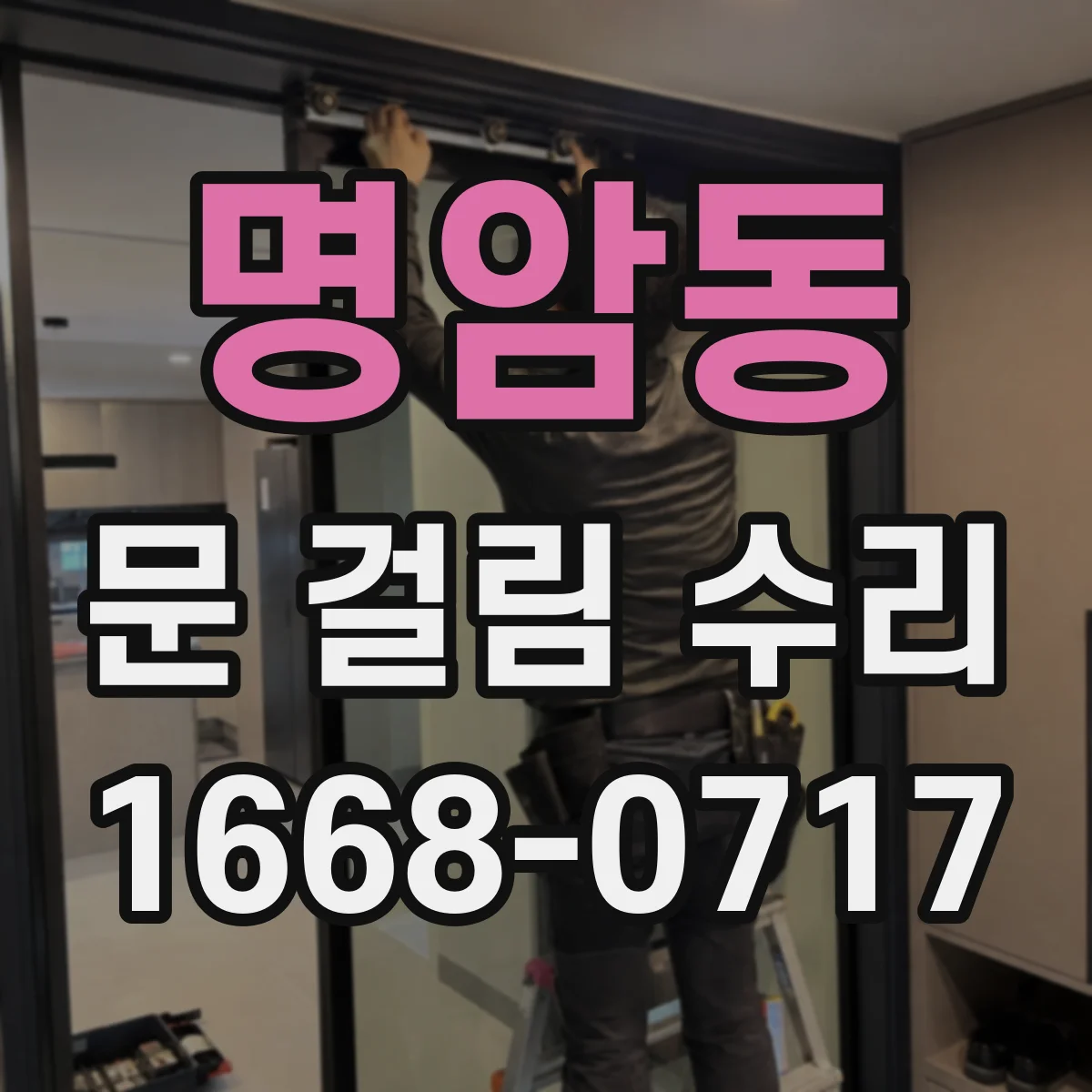 명암동 문 걸림 수리