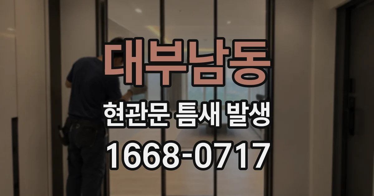 대부남동 현관문 틈새 발생