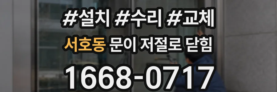 서호동 문이 저절로 닫힘
