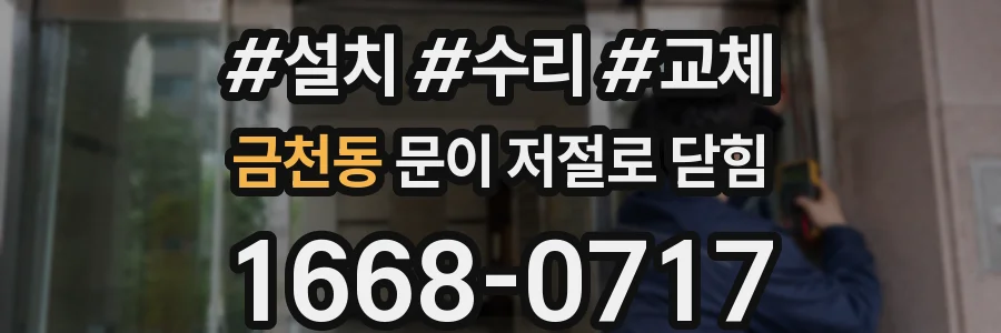 금천동 문이 저절로 닫힘