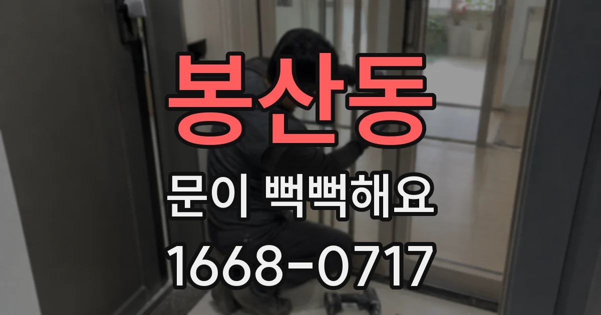 봉산동 문이 뻑뻑해요