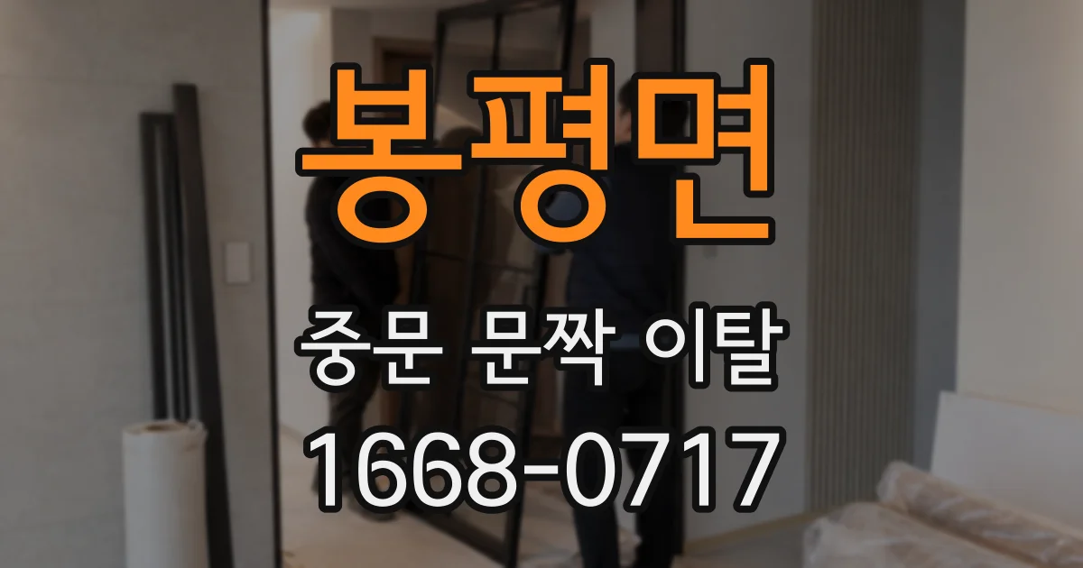 봉평면 중문 문짝 이탈