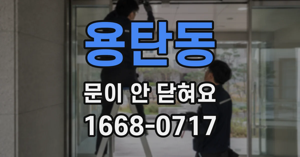 용탄동 문이 안 닫혀요