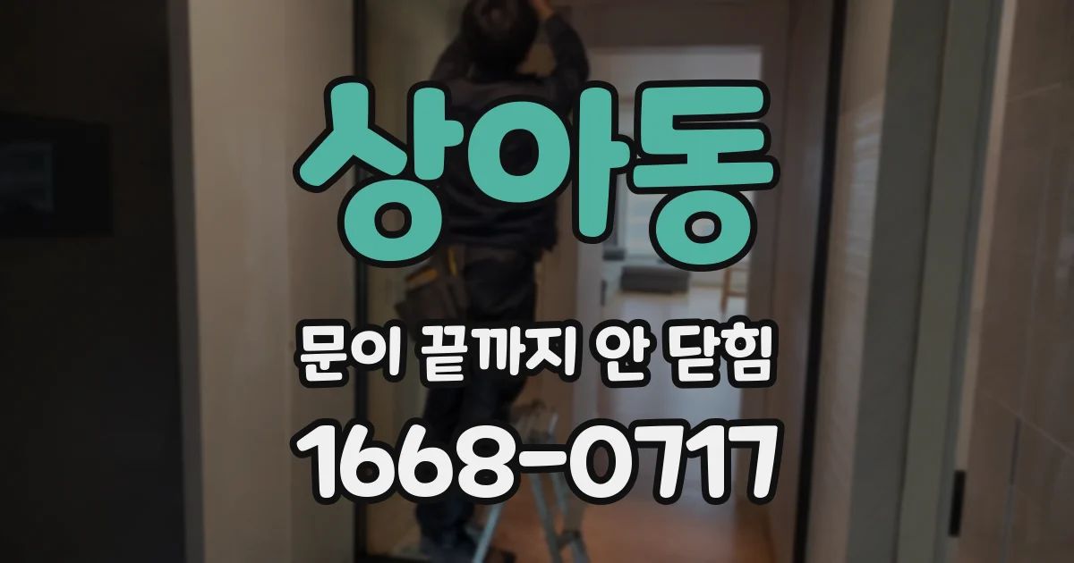 상아동 문이 끝까지 안 닫힘
