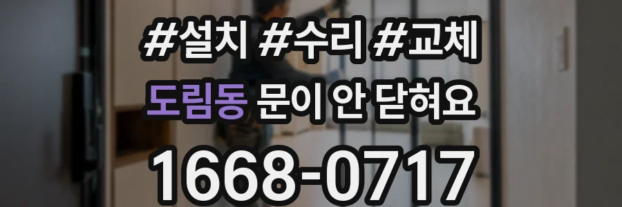 도림동 문이 안 닫혀요