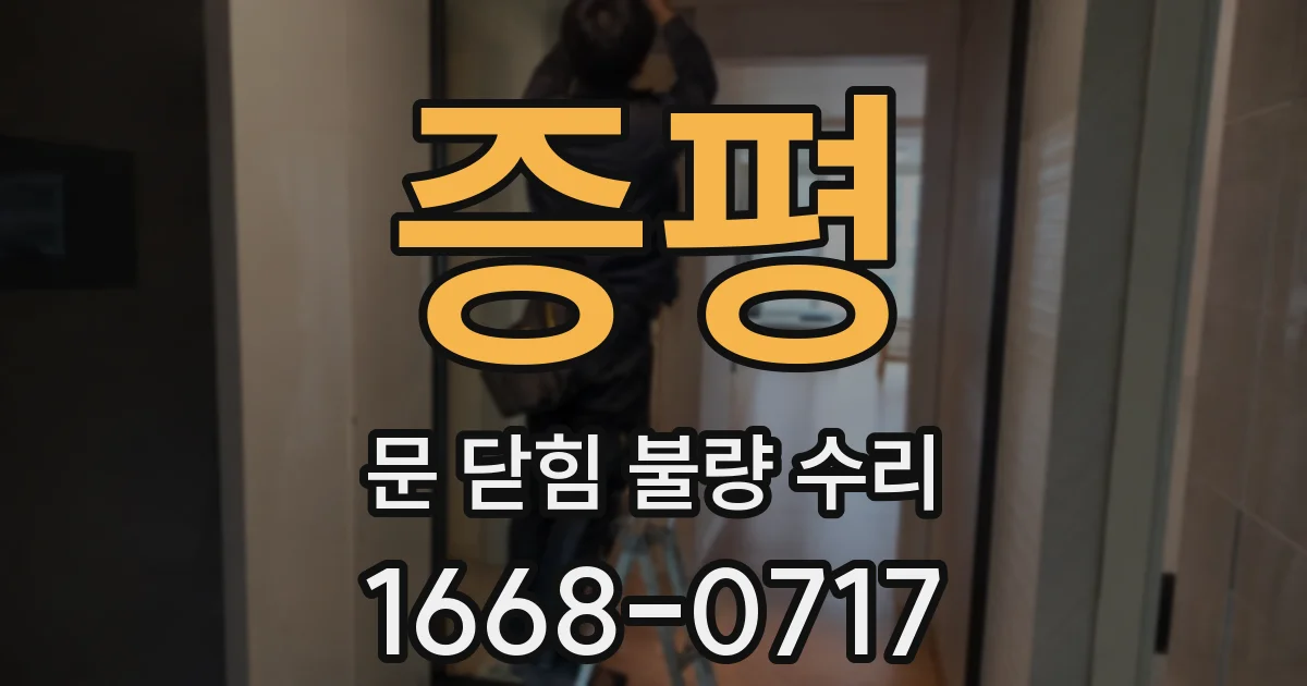 증평 문 닫힘 불량 수리