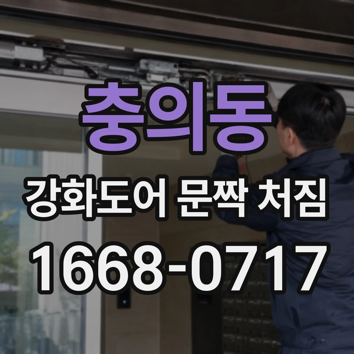 충의동 강화도어 문짝 처짐