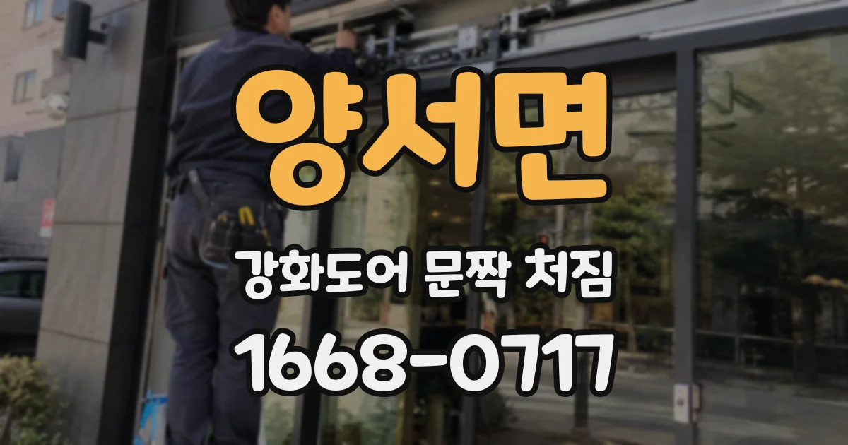 양서면 강화도어 문짝 처짐
