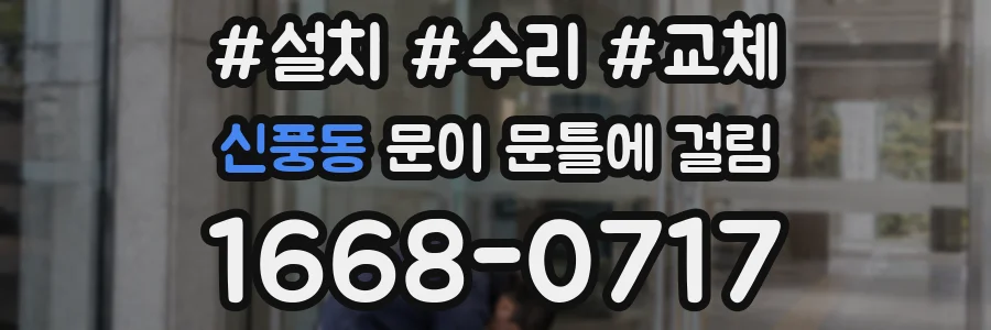 신풍동 문이 문틀에 걸림