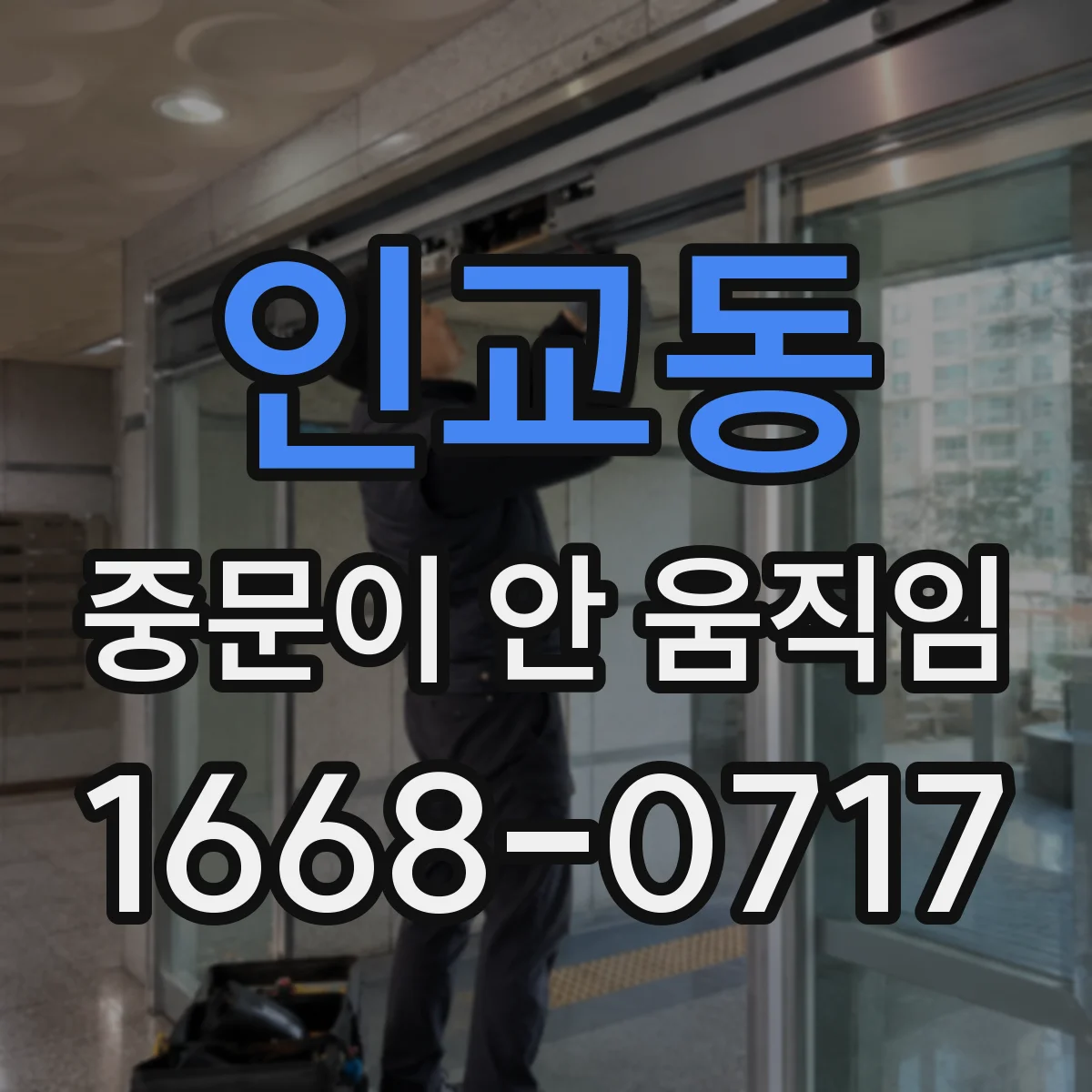 인교동 중문이 안 움직임