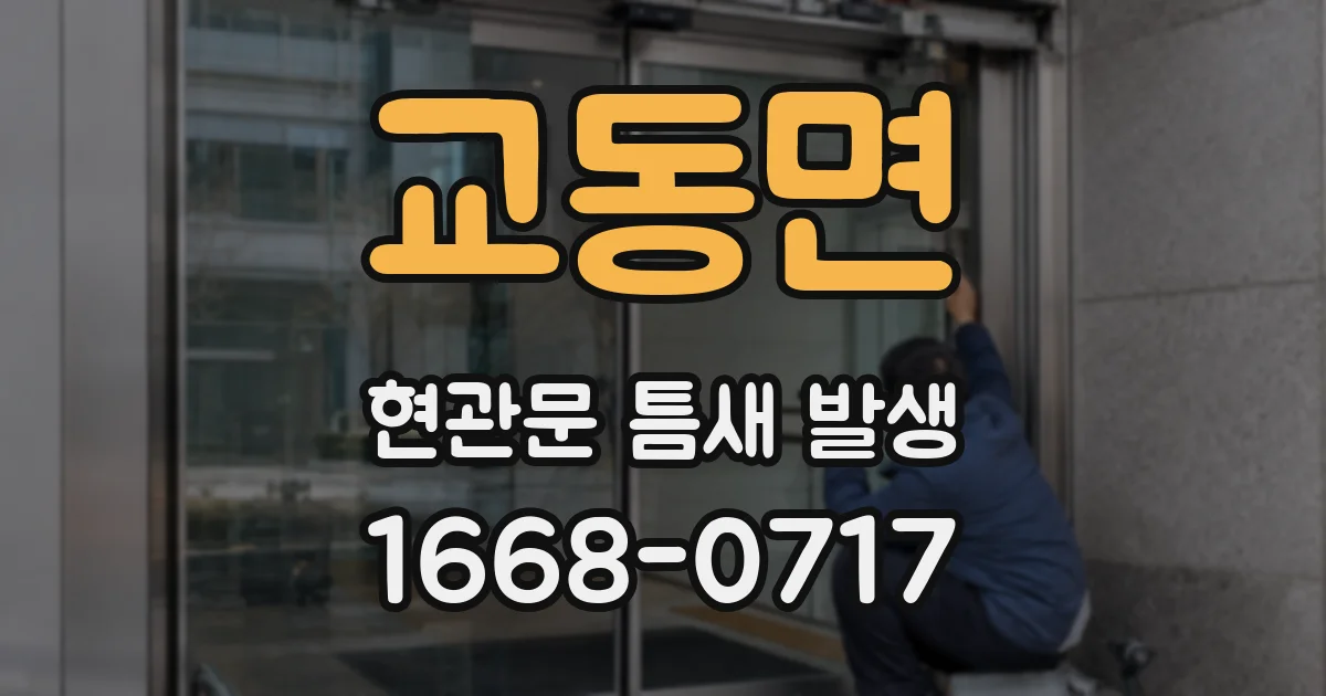 교동면 현관문 틈새 발생