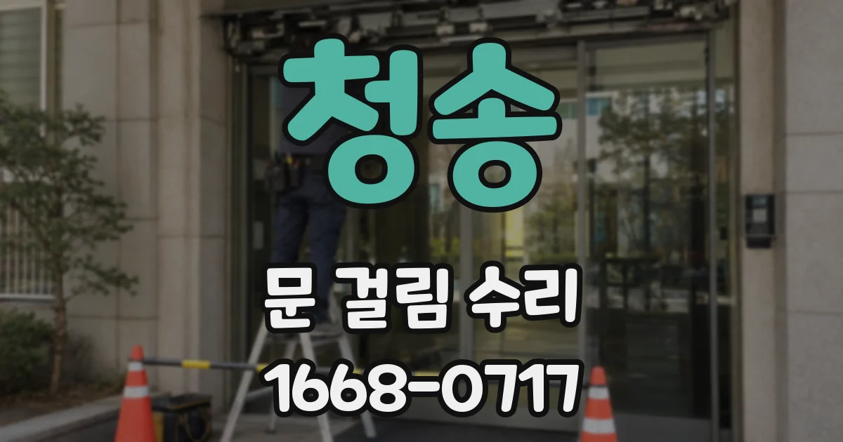 청송 문 걸림 수리