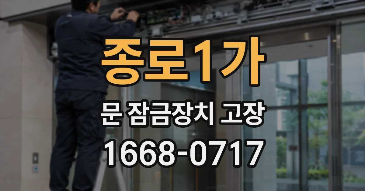 종로1가 문 잠금장치 고장
