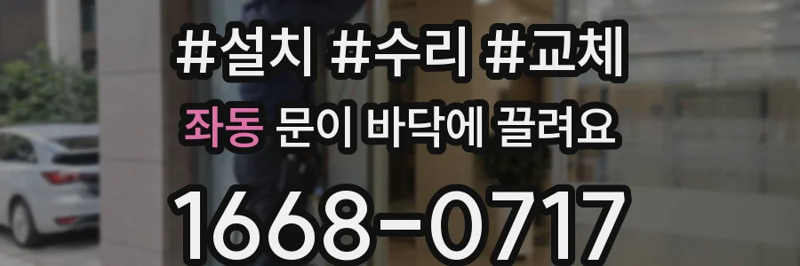 좌동 문이 바닥에 끌려요