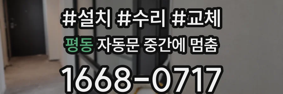 평동 자동문 중간에 멈춤