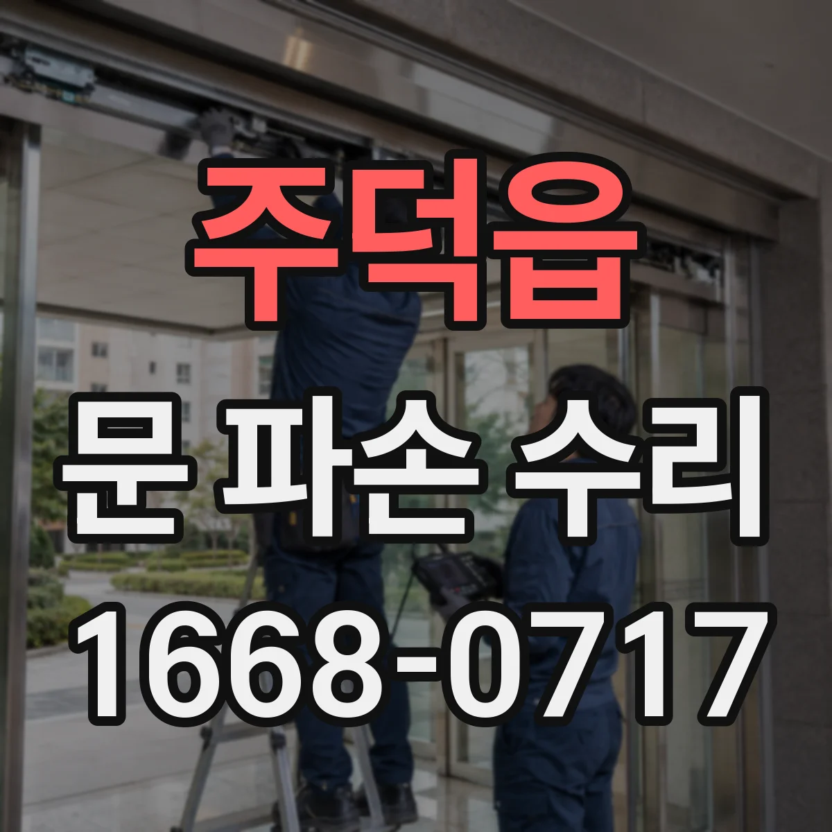 주덕읍 문 파손 수리
