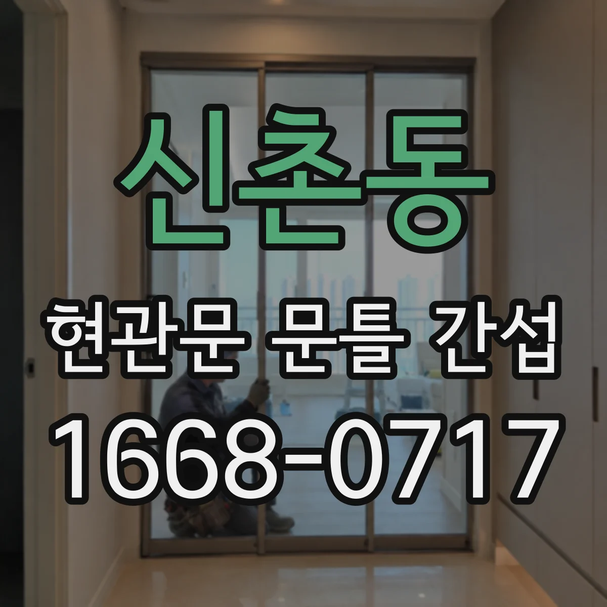 신촌동 현관문 문틀 간섭