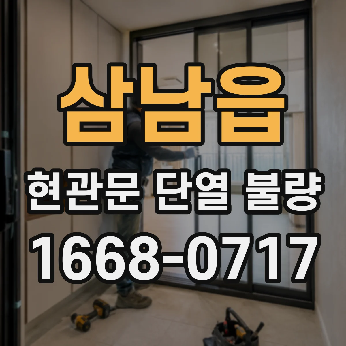 삼남읍 현관문 단열 불량