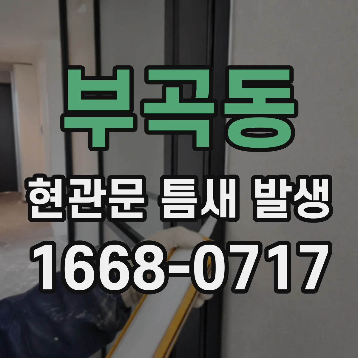 부곡동 현관문 틈새 발생