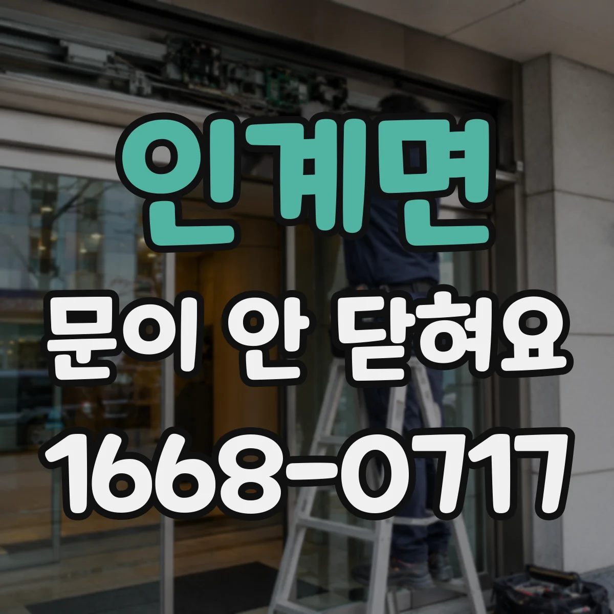 인계면 문이 안 닫혀요