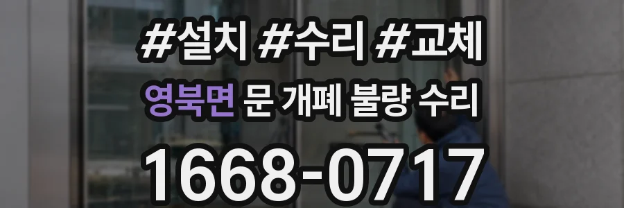 영북면 문 개폐 불량 수리