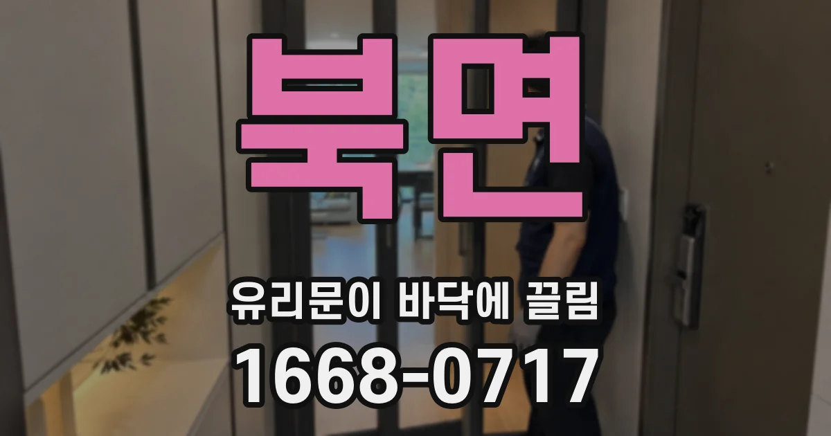 북면 유리문이 바닥에 끌림