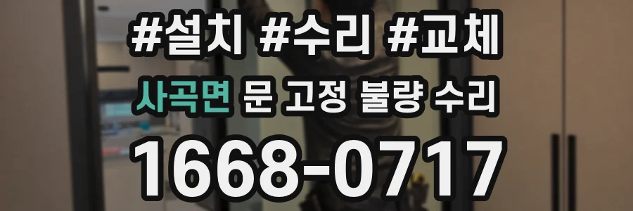 사곡면 문 고정 불량 수리