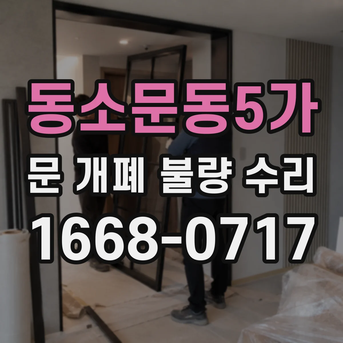 동소문동5가 문 개폐 불량 수리