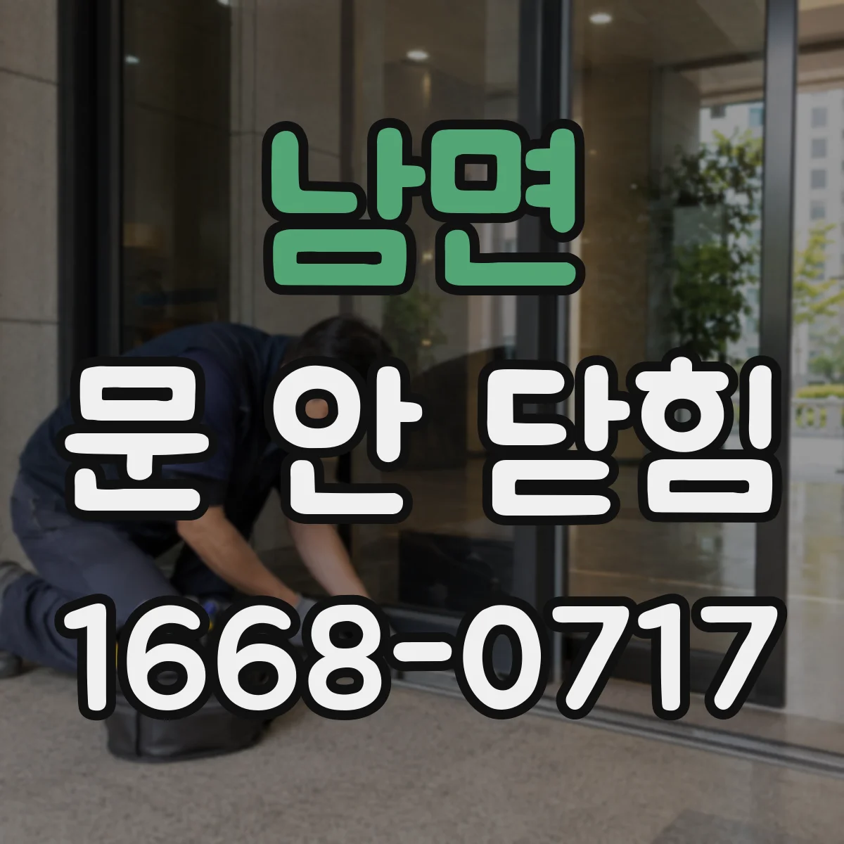 남면 문 안 닫힘