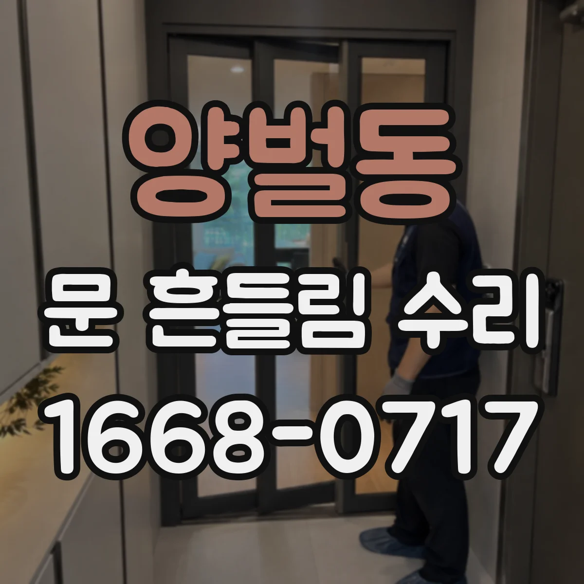 양벌동 문 흔들림 수리