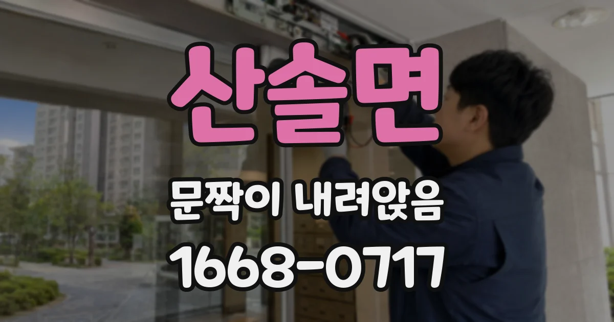 산솔면 문짝이 내려앉음