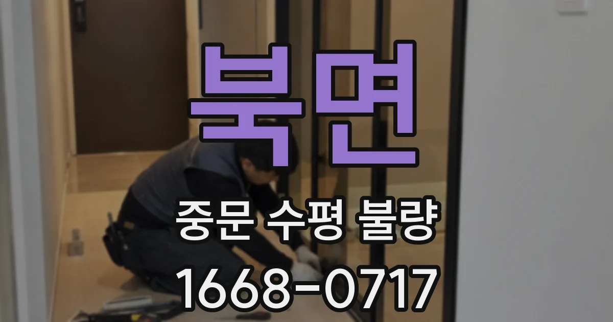 북면 중문 수평 불량