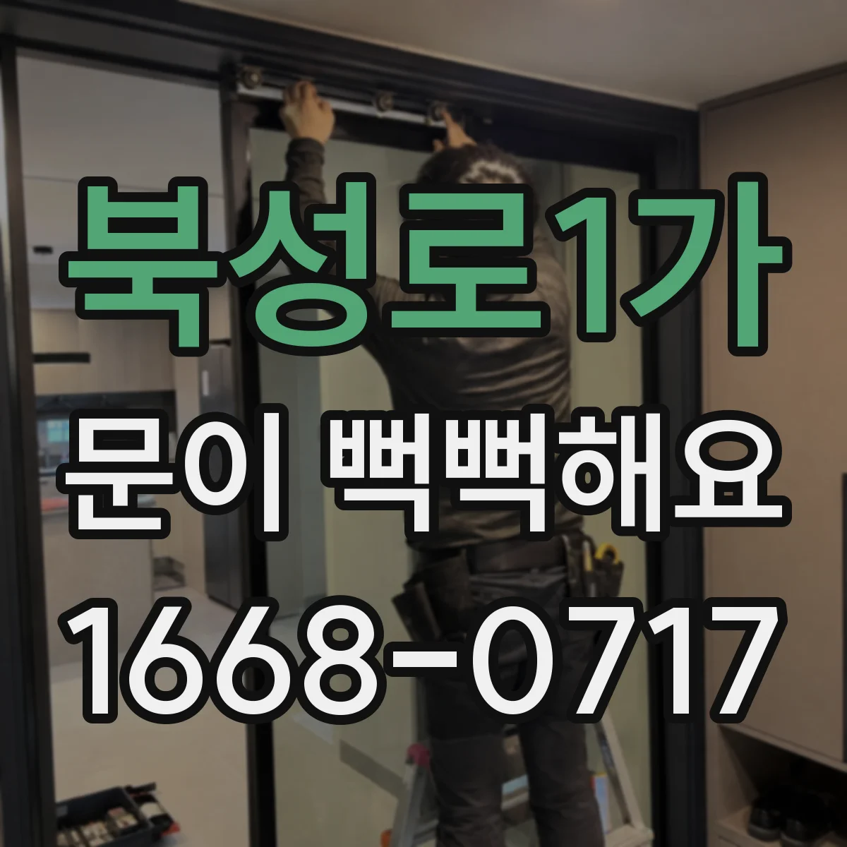 북성로1가 문이 뻑뻑해요