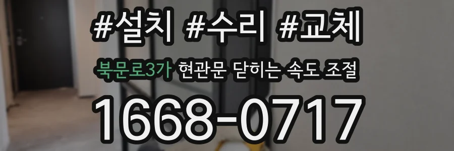 북문로3가 현관문 닫히는 속도 조절