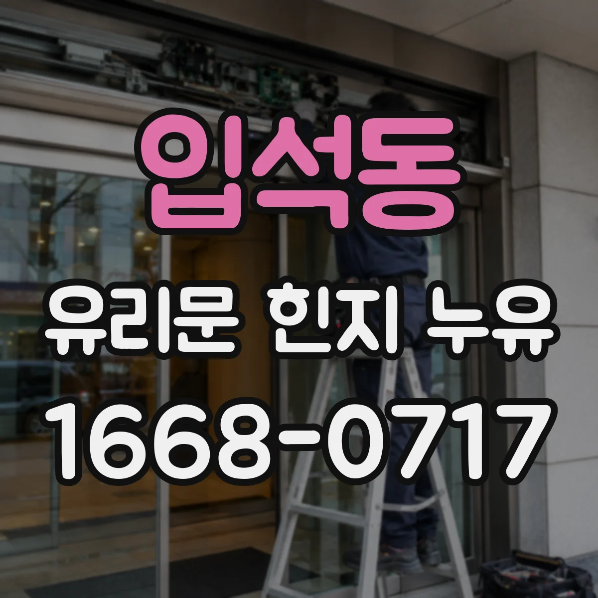 입석동 유리문 힌지 누유