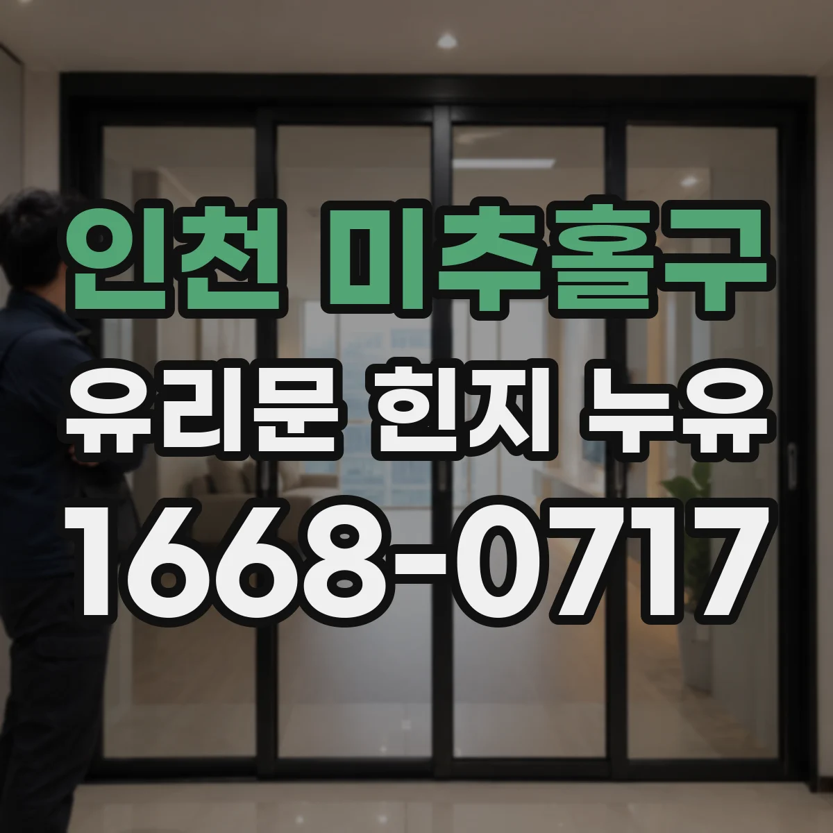 인천 미추홀구 유리문 힌지 누유