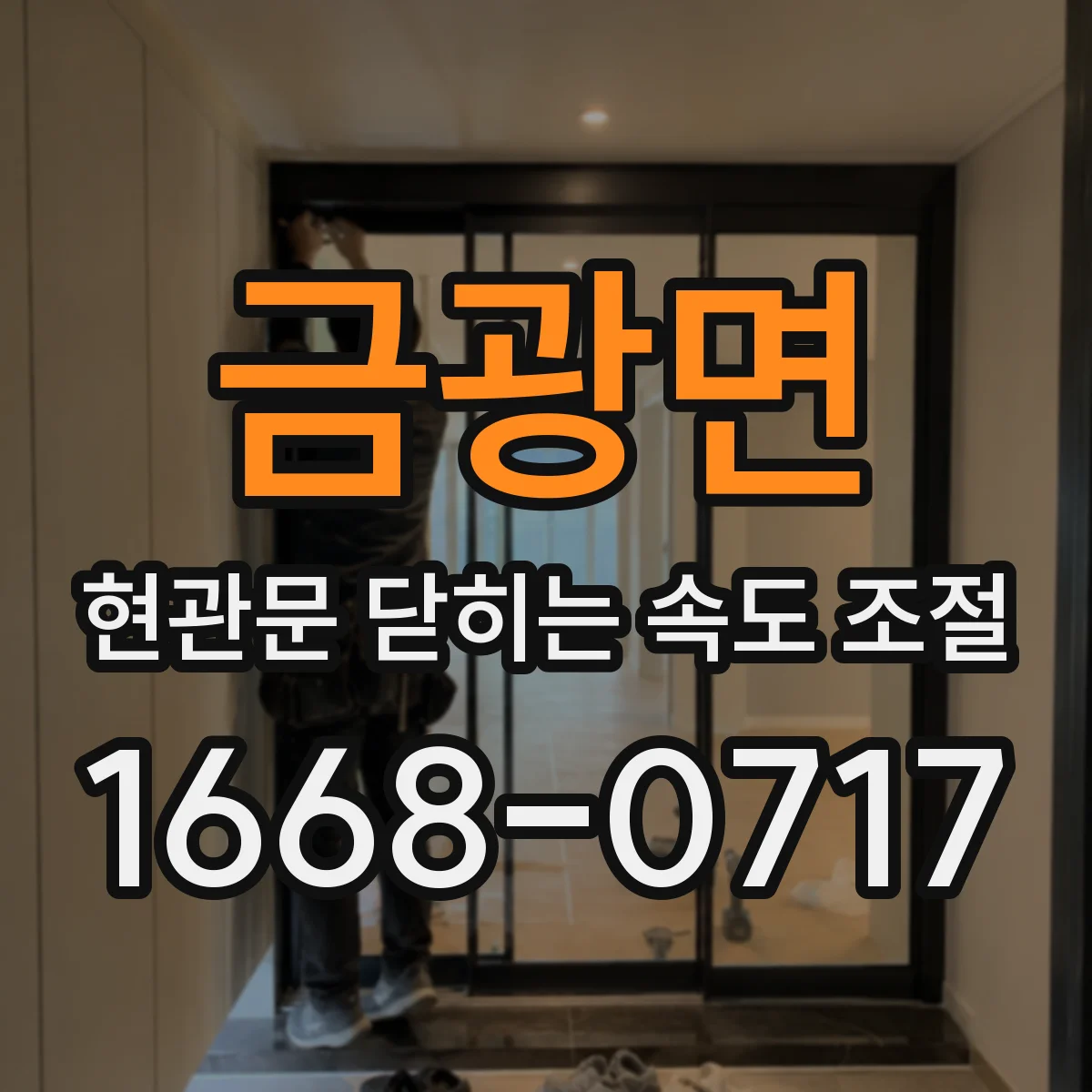 금광면 현관문 닫히는 속도 조절