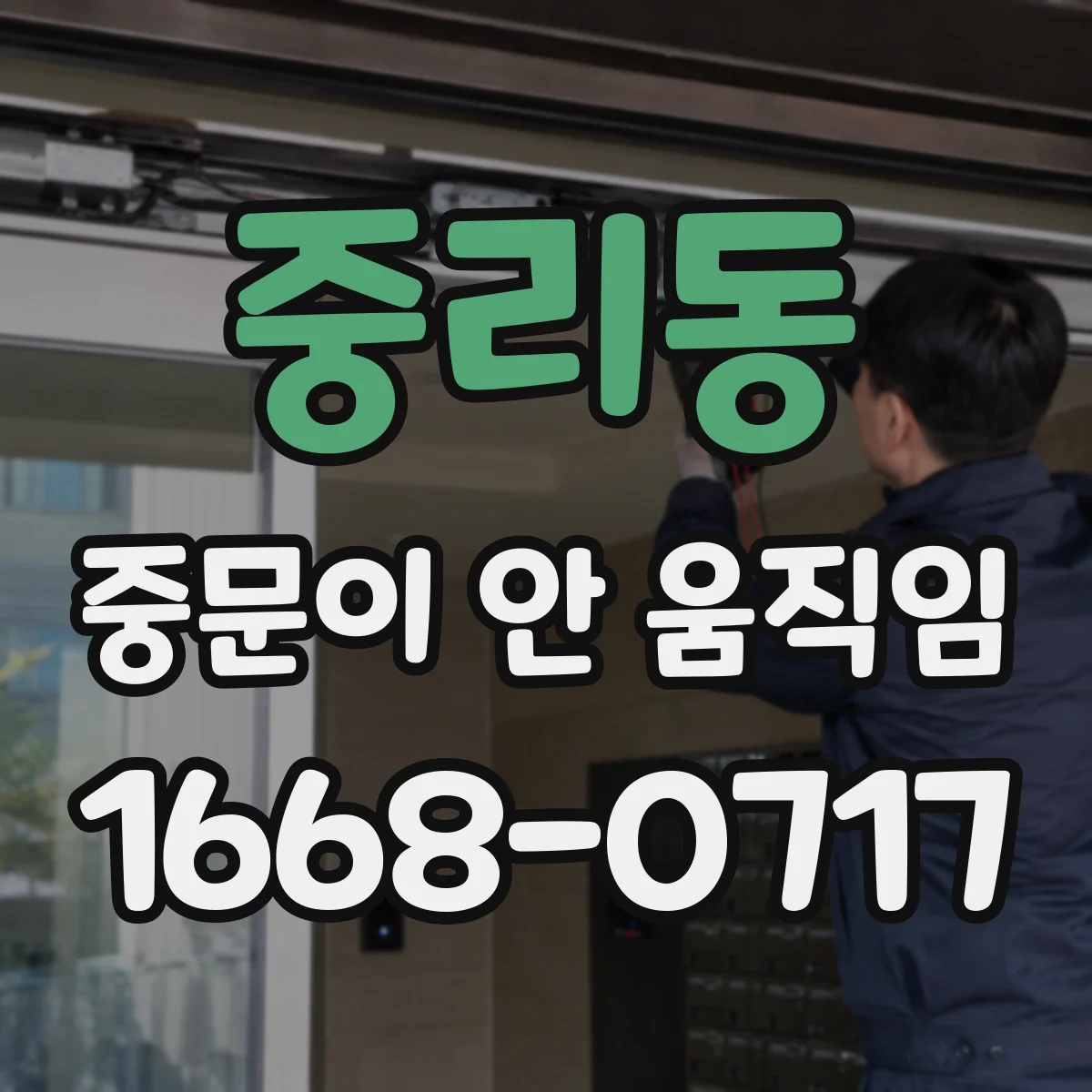중리동 중문이 안 움직임