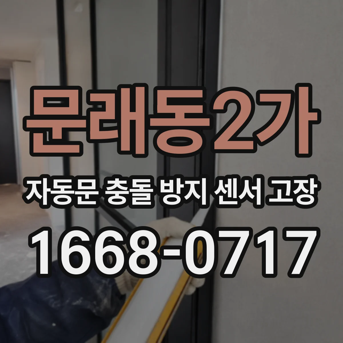 문래동2가 자동문 충돌 방지 센서 고장