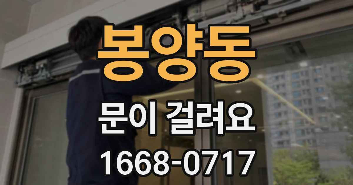 봉양동 문이 걸려요