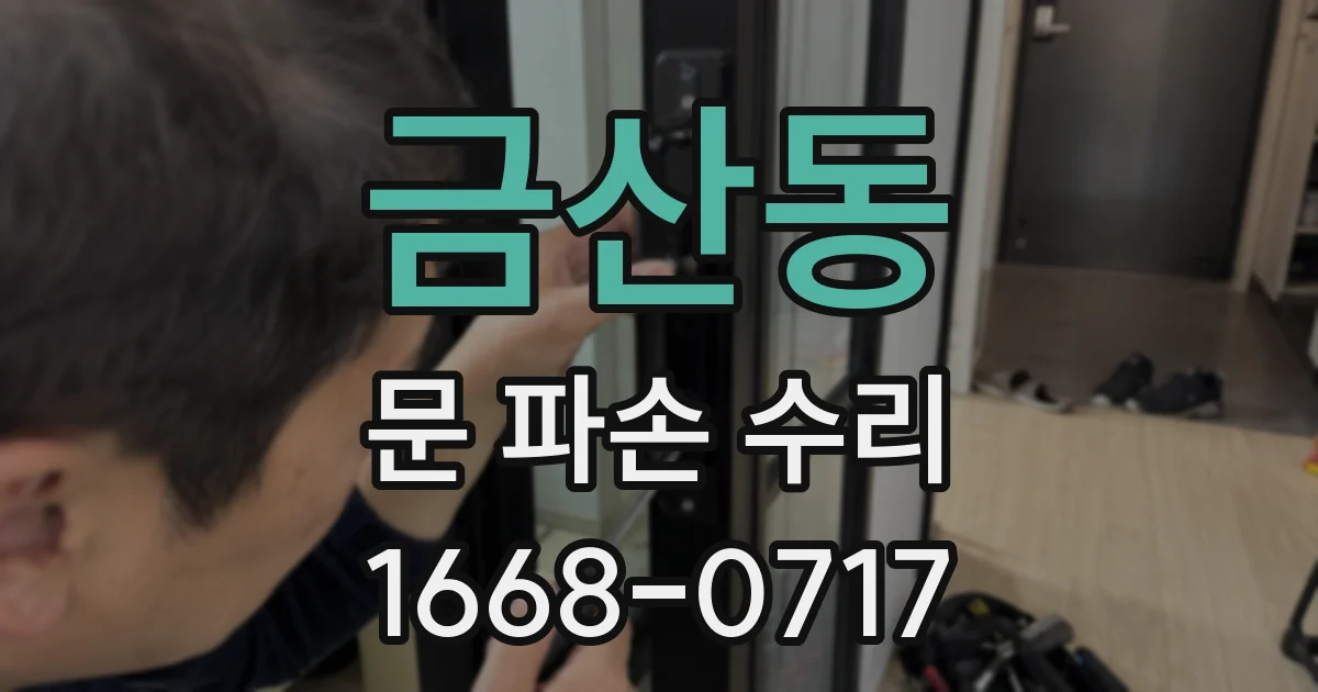금산동 문 파손 수리
