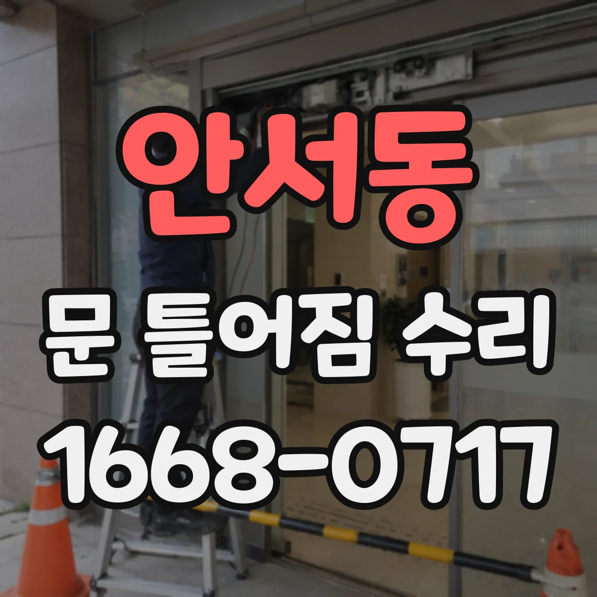 안서동 문 틀어짐 수리