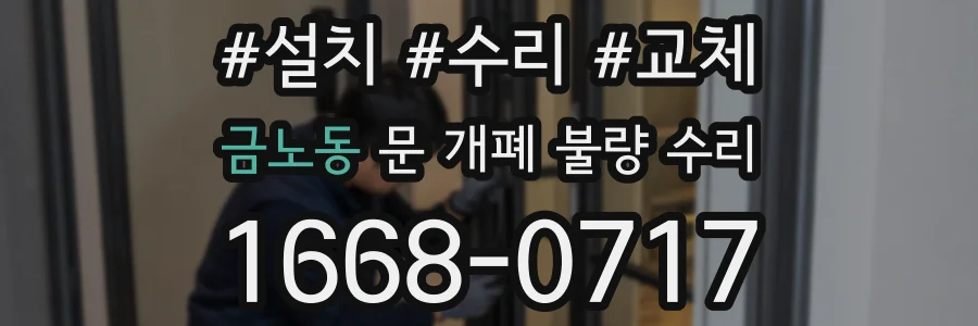 금노동 문 개폐 불량 수리