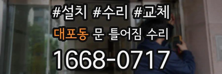 대포동 문 틀어짐 수리